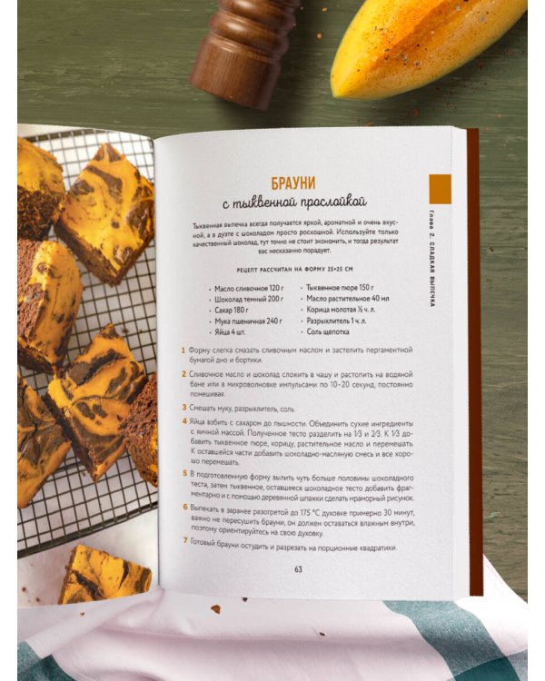 Тыквенная книга. Яркие блюда. Ароматные сочетания