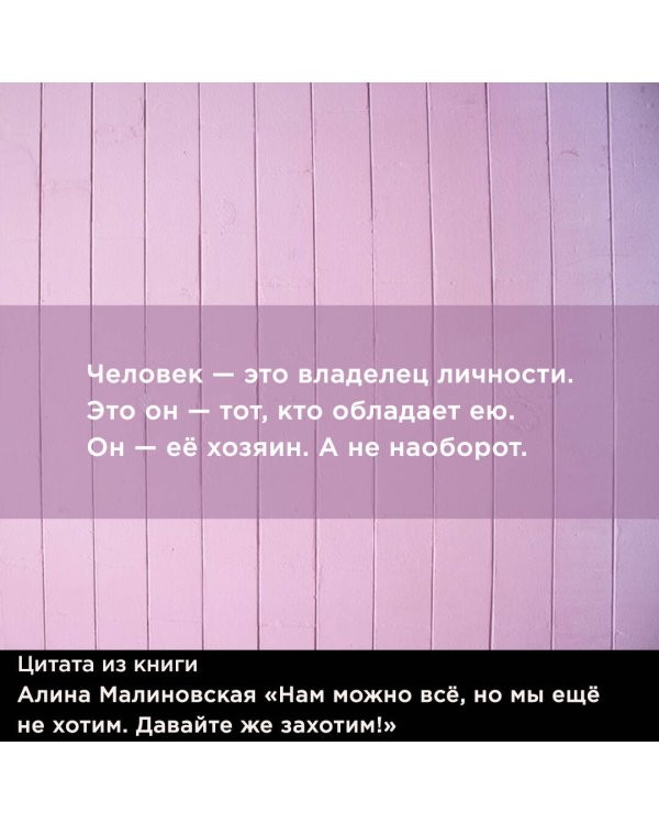 Нам можно всё, но мы ещё не хотим. Давайте же захотим!