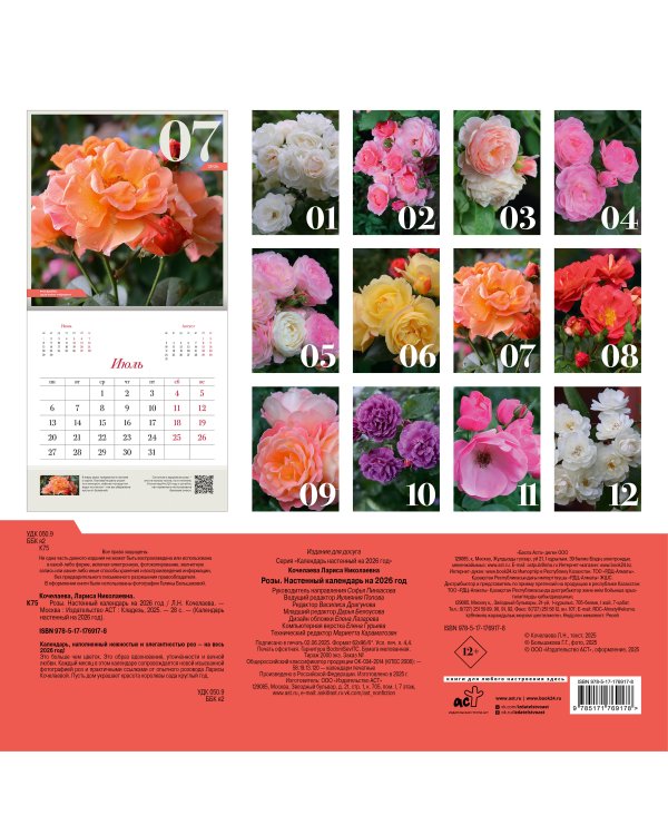 Розы. Настенный календарь на 2026 год