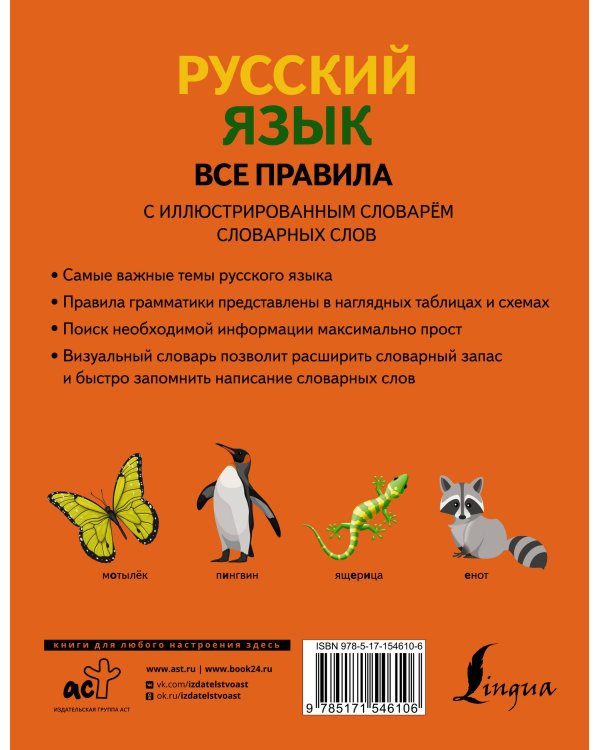 Русский язык. Все правила с иллюстрированным словарем словарных слов