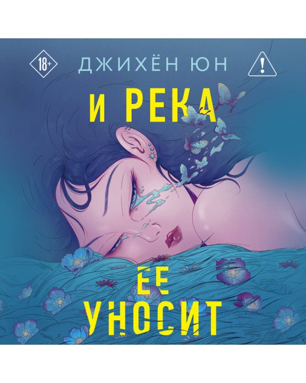 И река ее уносит