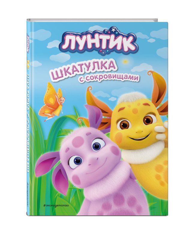 Лунтик. Шкатулка с сокровищами