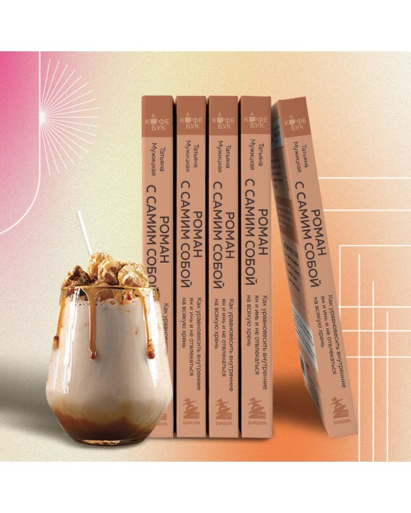 Роман с самим собой. Как уравновесить внутренние ян и инь и не отвлекаться на всякую хрень