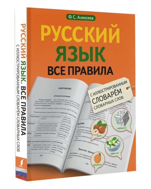 Русский язык. Все правила с иллюстрированным словарем словарных слов