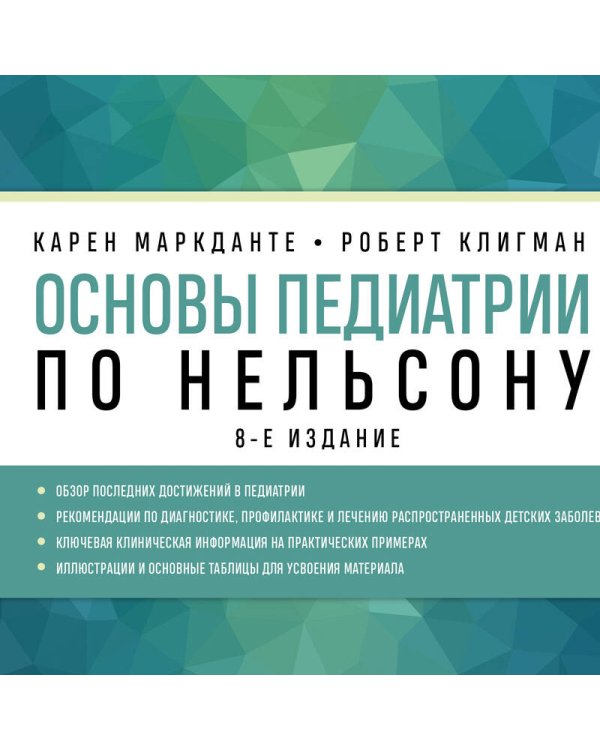 Основы педиатрии по Нельсону. 8-ое издание