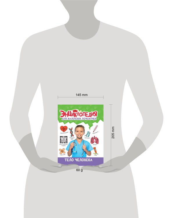 ЭНЦИКЛОПЕДИЯ ДЛЯ МАЛЕНЬКИХ ПОЧЕМУЧЕК. Тело человека