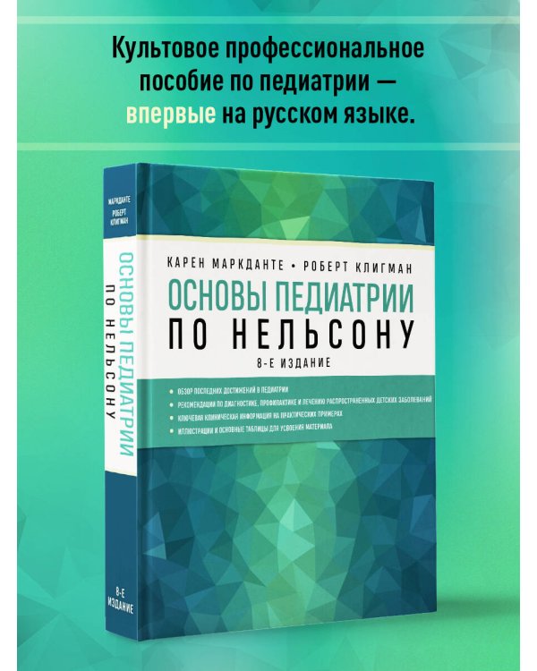 Основы педиатрии по Нельсону. 8-ое издание