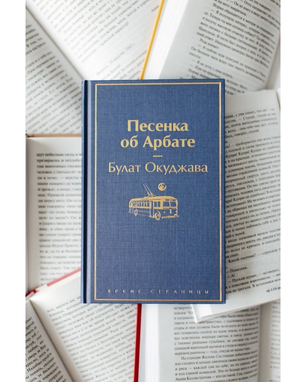 Песенка об Арбате