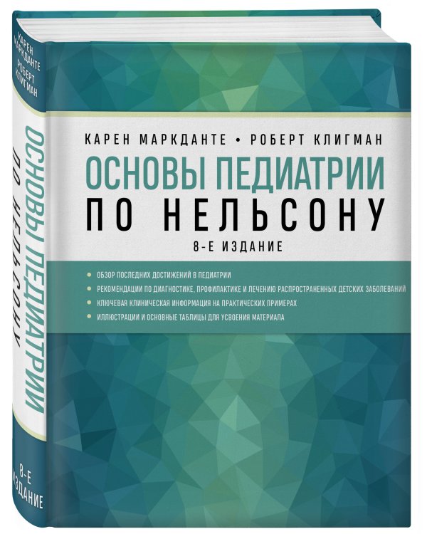 Основы педиатрии по Нельсону. 8-ое издание