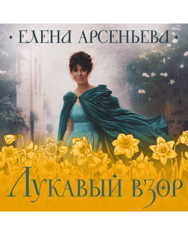 Лукавый взор