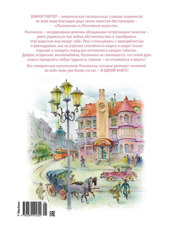 Поллианна. Все приключения в одном томе с цветными иллюстрациями