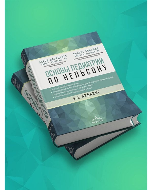 Основы педиатрии по Нельсону. 8-ое издание