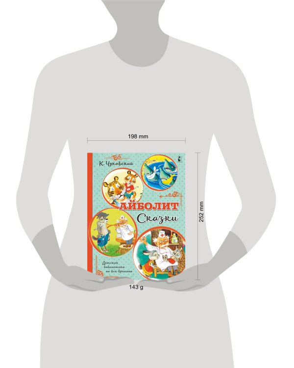 Айболит. Сказки