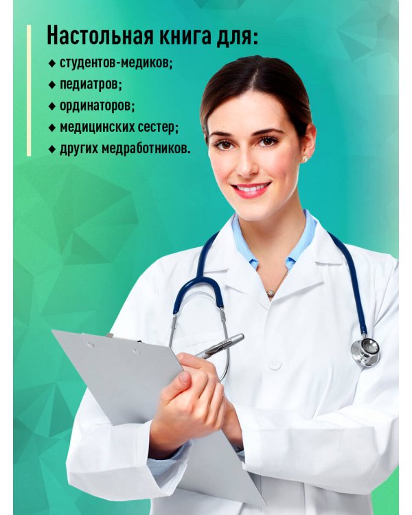 Основы педиатрии по Нельсону. 8-ое издание