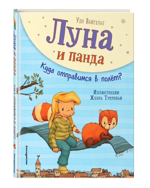 Луна и панда. Куда отправимся в полет? (ил. Ж. Турлонья) (#3)