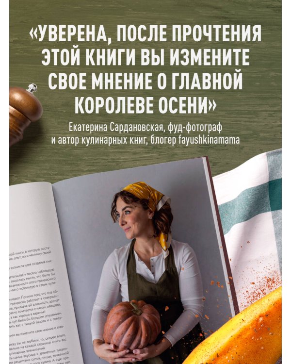 Тыквенная книга. Яркие блюда. Ароматные сочетания