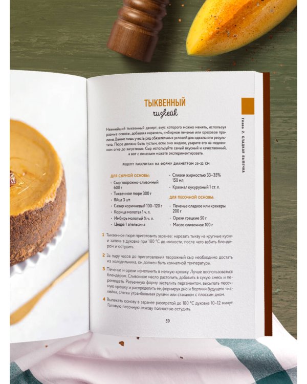 Тыквенная книга. Яркие блюда. Ароматные сочетания