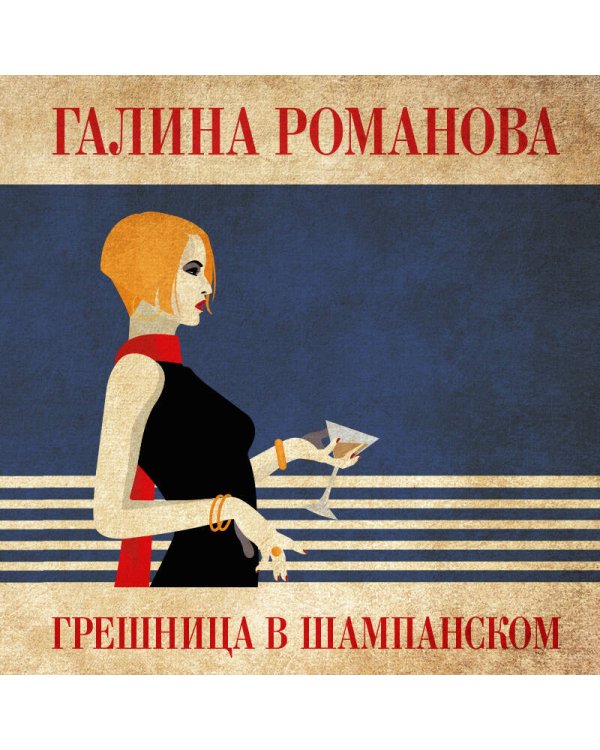 Грешница в шампанском