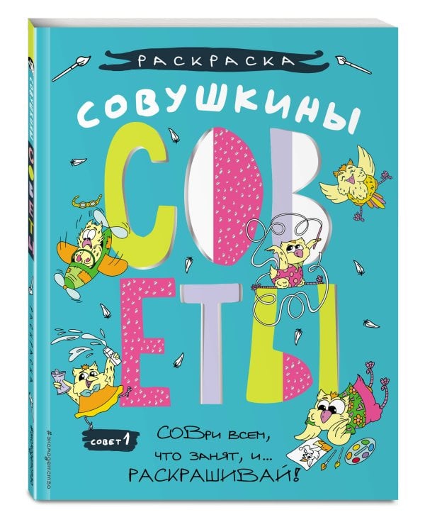 Совушкины СОВеты (СОВри всем, что занят, и раскрашивай)