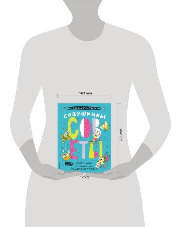 Совушкины СОВеты (СОВри всем, что занят, и раскрашивай)