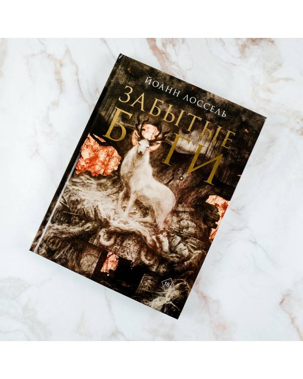 Забытые боги