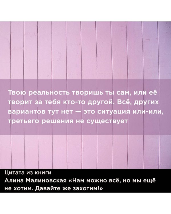 Нам можно всё, но мы ещё не хотим. Давайте же захотим!