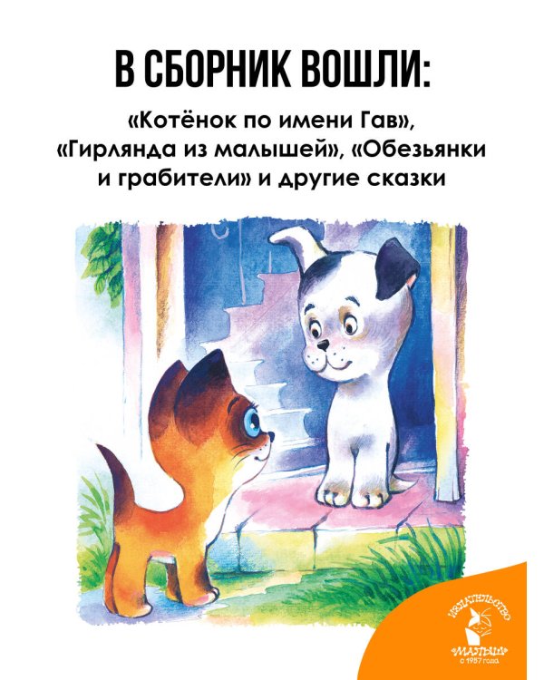 Котёнок по имени Гав