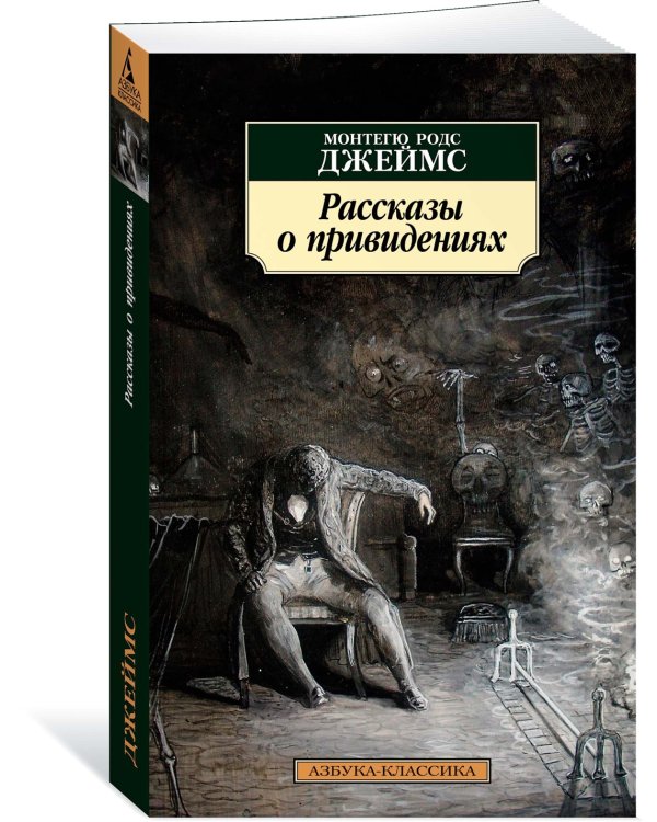 Рассказы о привидениях