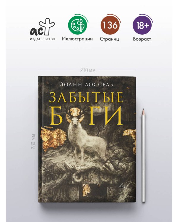 Забытые боги