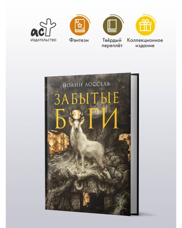 Забытые боги