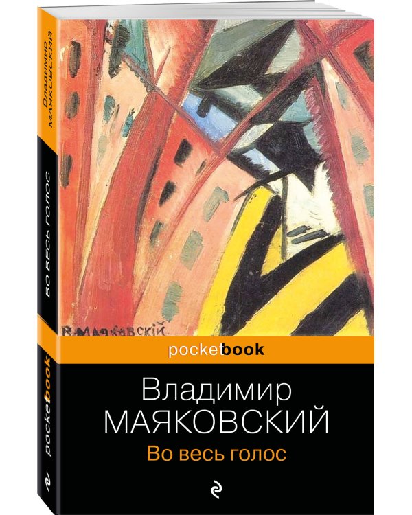 Во весь голос