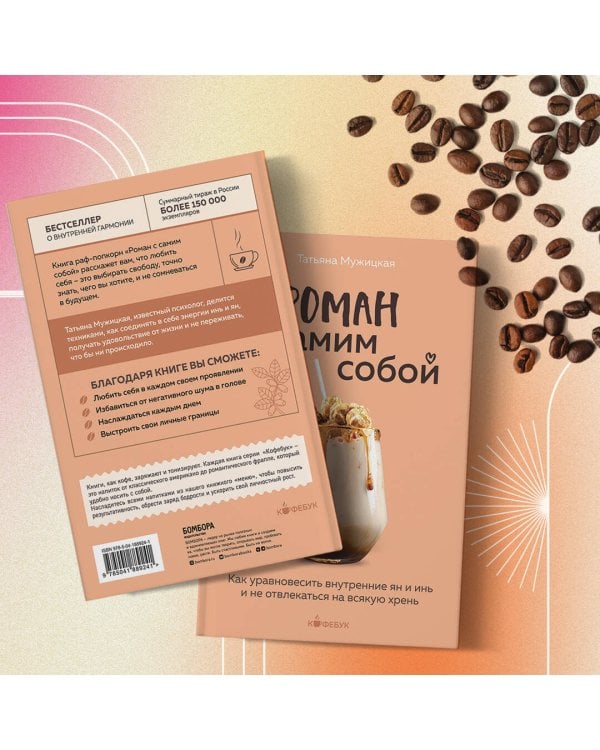 Роман с самим собой. Как уравновесить внутренние ян и инь и не отвлекаться на всякую хрень