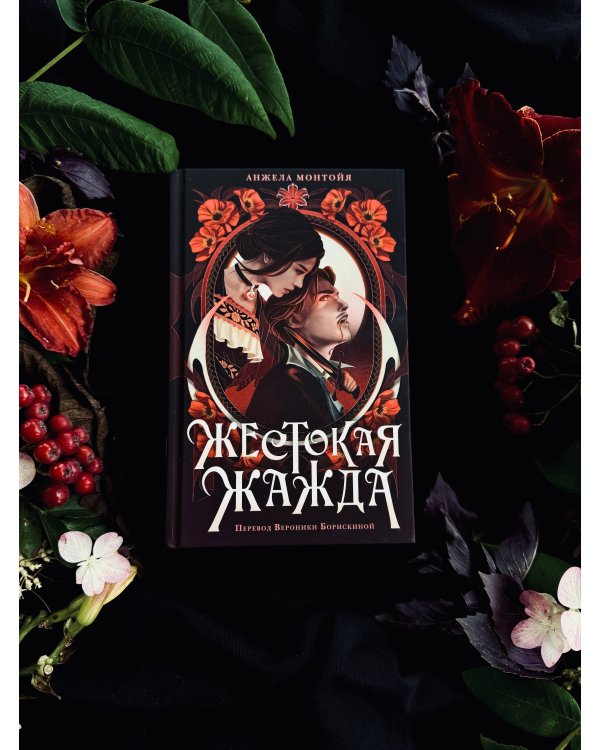 Жестокая жажда