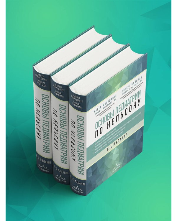 Основы педиатрии по Нельсону. 8-ое издание
