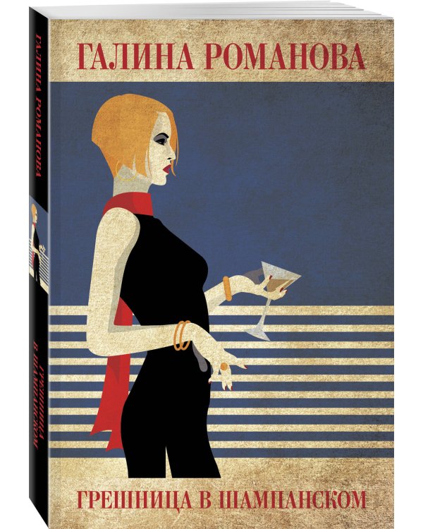 Грешница в шампанском