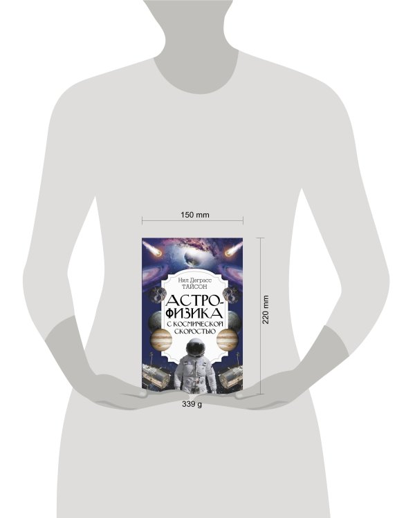 Астрофизика с космической скоростью