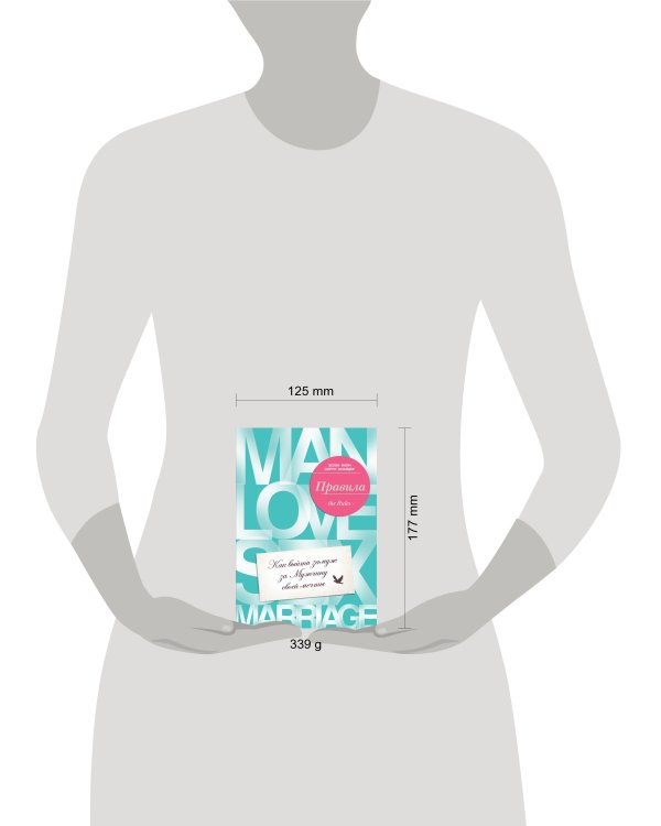 Правила. Как выйти замуж за мужчину своей мечты