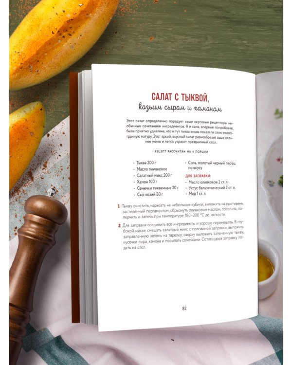 Тыквенная книга. Яркие блюда. Ароматные сочетания