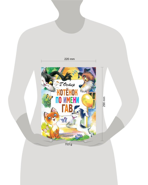 Котёнок по имени Гав