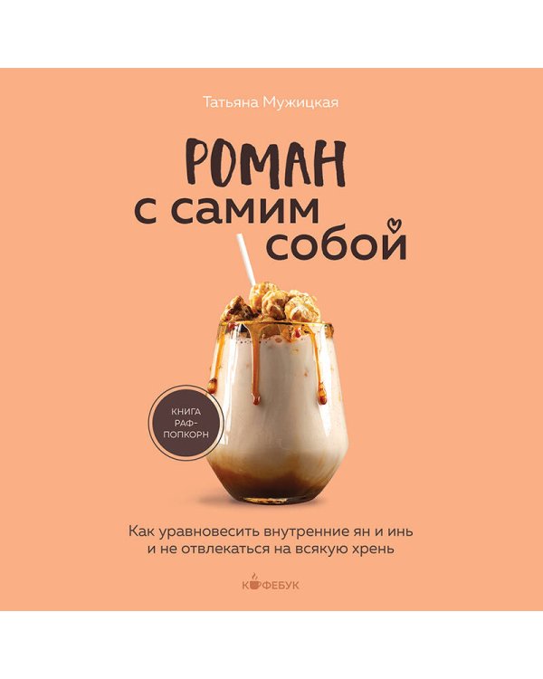 Роман с самим собой. Как уравновесить внутренние ян и инь и не отвлекаться на всякую хрень