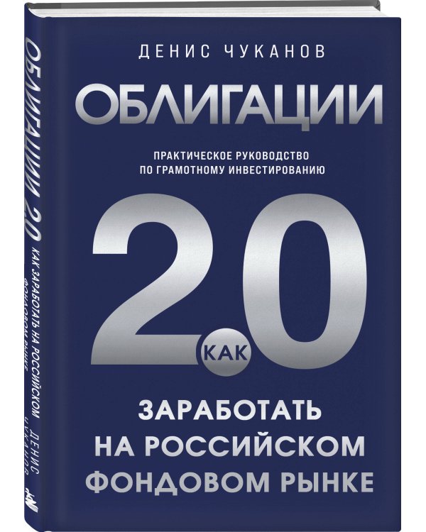 Облигации 2.0. Практическое руководство по грамотному инвестированию
