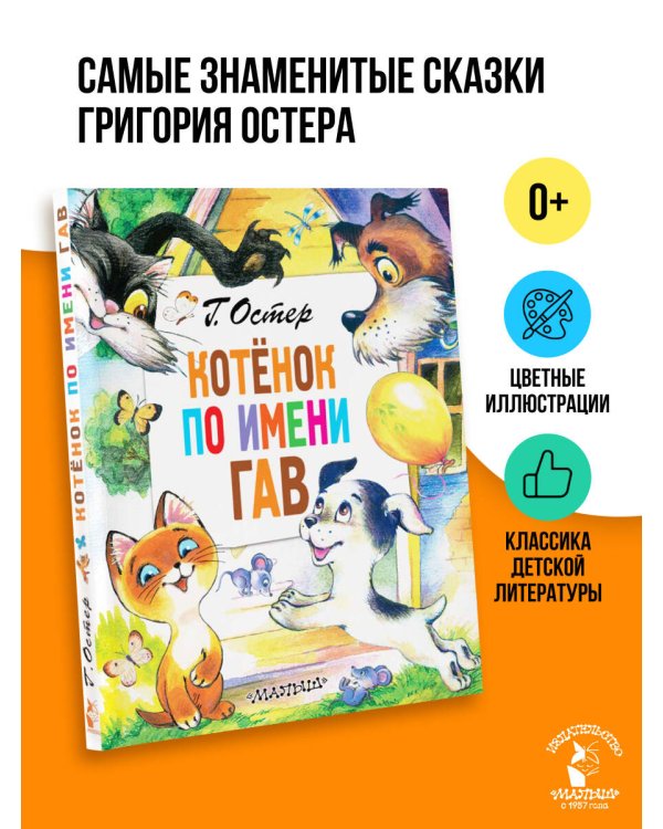 Котёнок по имени Гав