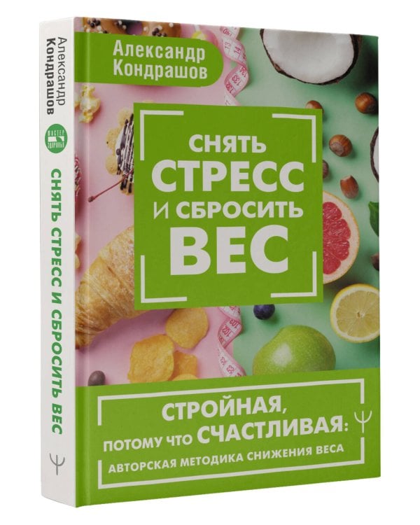 Снять стресс и сбросить вес. Стройная, потому что счастливая: авторская методика снижения веса