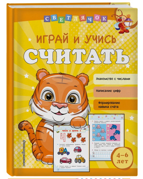 Играй и учись считать