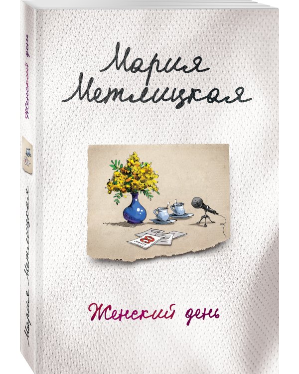 Женский день