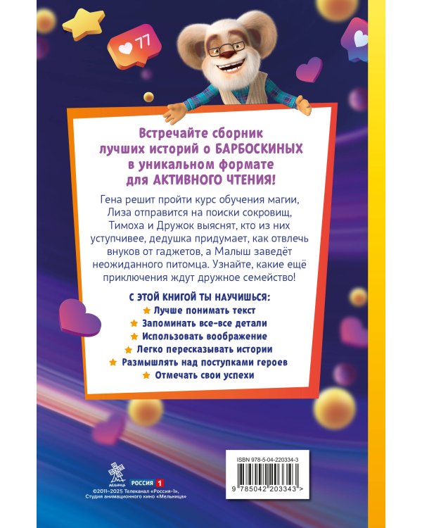 Барбоскины. Книга для активного чтения