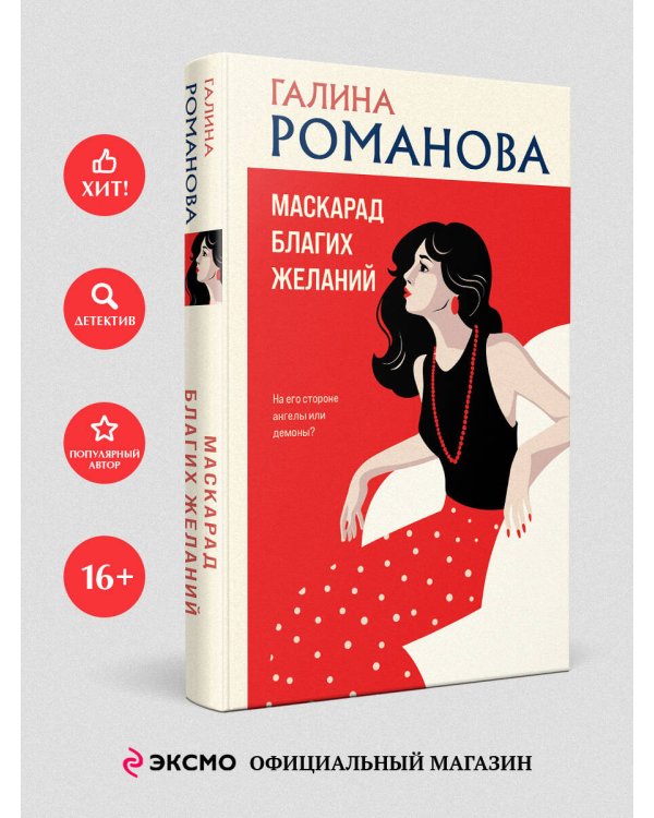 Маскарад благих желаний