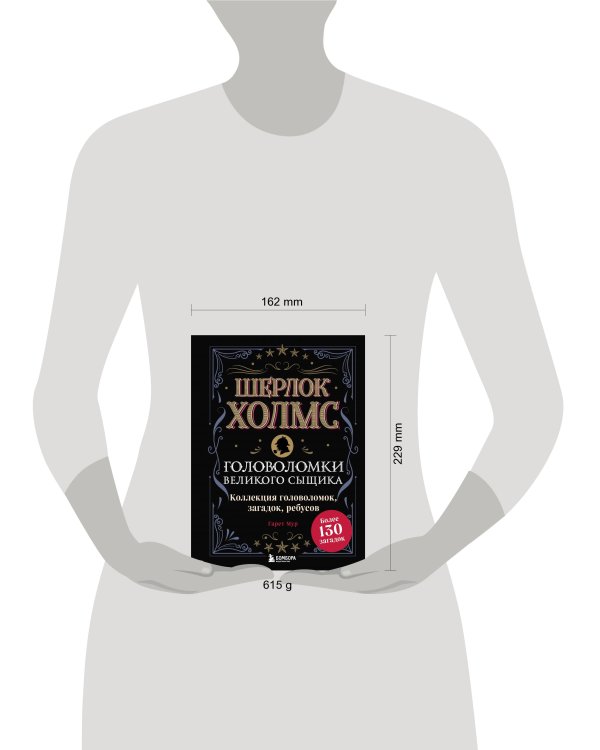 Шерлок Холмс. Головоломки великого сыщика