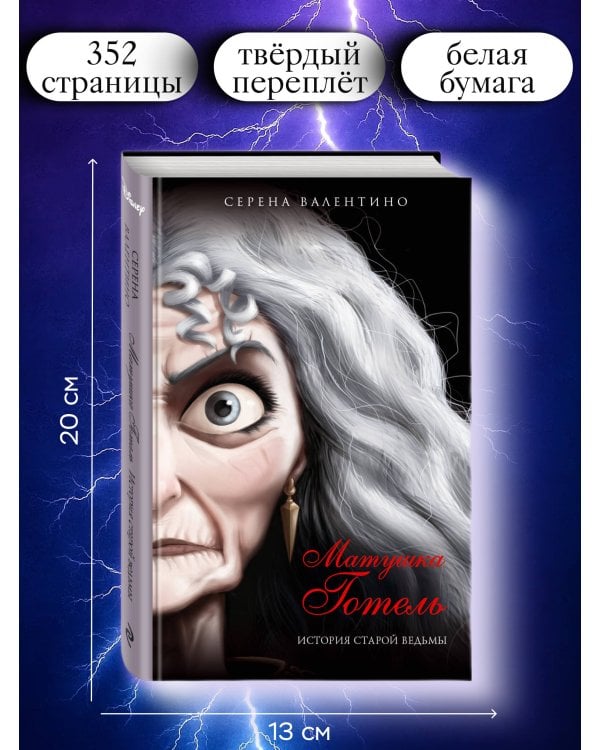 Матушка Готель. История старой ведьмы