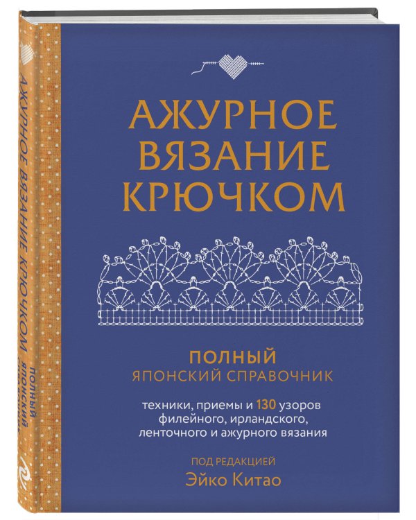Ажурное вязание крючком. Полный японский справочник. Техники, приемы и 130 узоров филейного, ирландского, ленточного и ажурного вязания